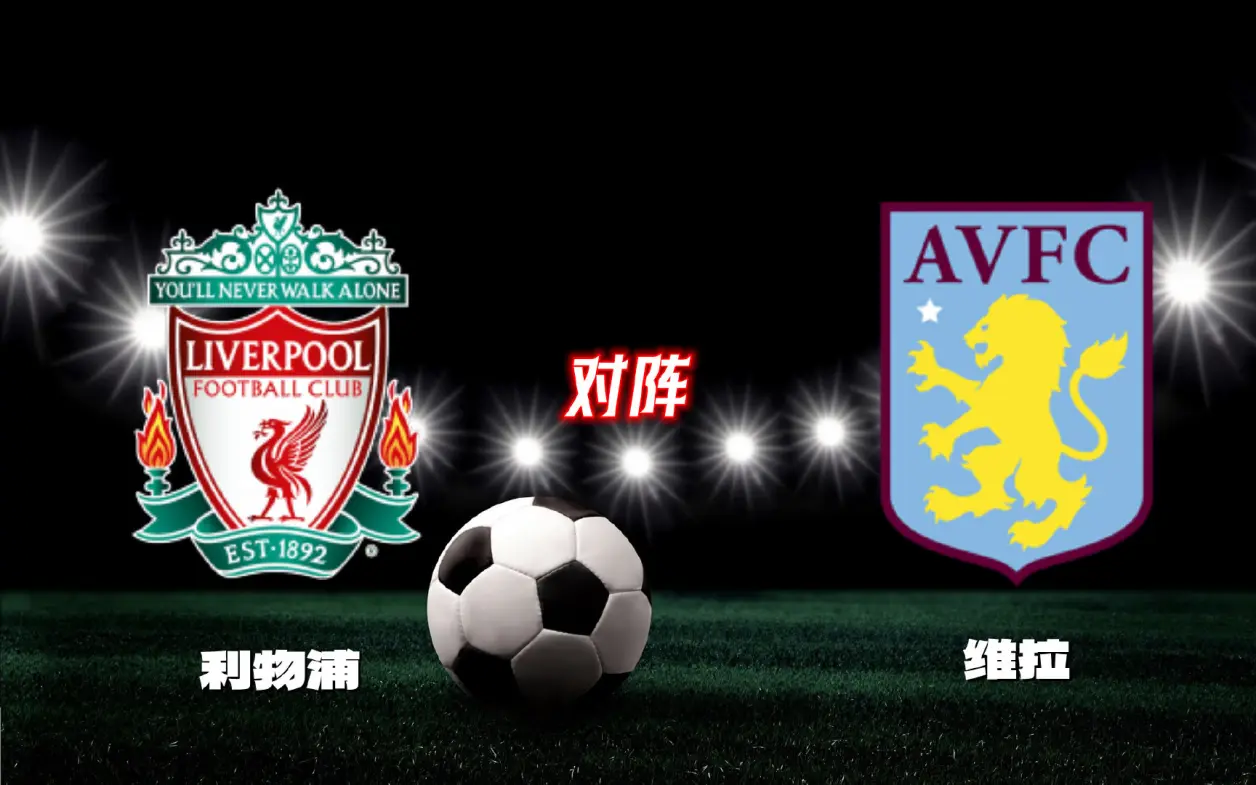 关于数据分析：利物浦历史战绩与本届展望的信息