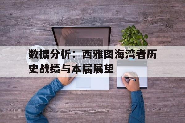 PG中国登录入口-包含数据分析：西雅图海湾者历史战绩与本届展望的词条