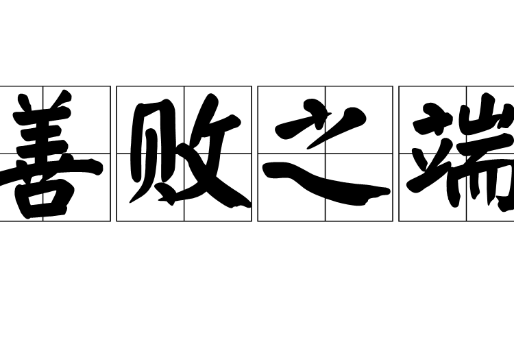 反败为胜气吞山河，欧预赛胜利利如掌上明珠